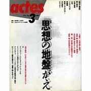 ACTES 3 思想の地盤がえ
