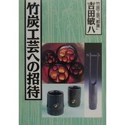 竹炭工芸への招待 [単行本]