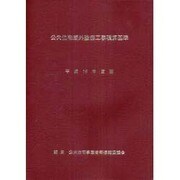 公共住宅屋外整備工事積算基準〈平成19年度版〉 [単行本]