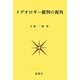 イデオロギー批判の視角 [単行本]