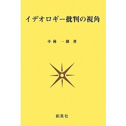 イデオロギー批判の視角 [単行本]