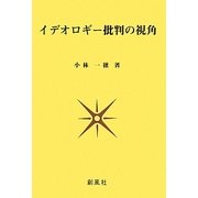 イデオロギー批判の視角 [単行本]