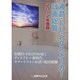 液晶・EL・PDPメーカー計画総覧〈2012年度版〉有機ELやIGZOが拓くディスプレー新時代、スマートフォンが誘う超高精細 [単行本]