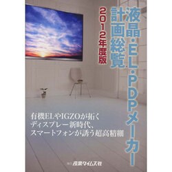 液晶・EL・PDPメーカー計画総覧〈2012年度版〉有機ELやIGZOが拓くディスプレー新時代、スマートフォンが誘う超高精細 [単行本]
