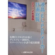 液晶・EL・PDPメーカー計画総覧〈2012年度版〉有機ELやIGZOが拓くディスプレー新時代、スマートフォンが誘う超高精細 [単行本]