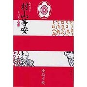長崎代官村山等安 -その愛と受難-（聖母文庫） [文庫]