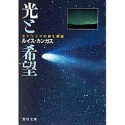 光と希望-カトリックの教え解説- [文庫]