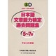 日本語文章能力検定5～7級過去問題集 平成12年度版 [単行本]
