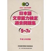 日本語文章能力検定5～7級過去問題集 平成12年度版 [単行本]