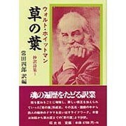 草の葉―抄訳詩集〈1〉 [単行本]