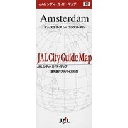 アムステルダム・ロッテルダム(JALシティガイドマップ〈62〉) [単行本]