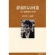 夢前川の河童―詩人・遠地輝武の生涯(姫路文庫) [全集叢書]