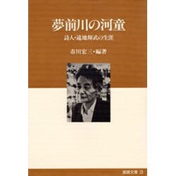 夢前川の河童―詩人・遠地輝武の生涯(姫路文庫) [全集叢書]