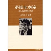 夢前川の河童―詩人・遠地輝武の生涯(姫路文庫) [全集叢書]