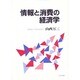 情報と消費の経済学 [単行本]