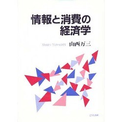 情報と消費の経済学 [単行本]