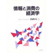 情報と消費の経済学 [単行本]