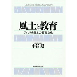 風土と教育―アメリカと日本の教育文化 [単行本]