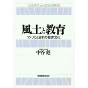 風土と教育―アメリカと日本の教育文化 [単行本]