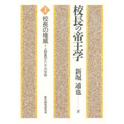 校長の権威 人間集団としての学校(校長の帝王学〈上〉) [単行本]