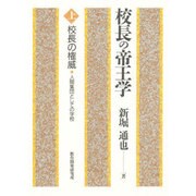 校長の権威 人間集団としての学校(校長の帝王学〈上〉) [単行本]