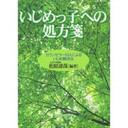 いじめっ子への処方箋―カウンセラー50人によるいじめ解決法 [単行本]