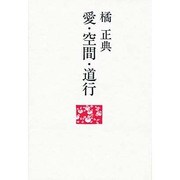 愛・空間・道行
