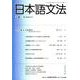 日本語文法 8巻1号 [全集叢書]