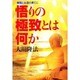 悟りの極致とは何か―無限と永遠の果てに [単行本]