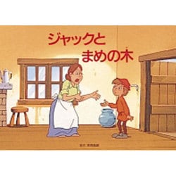 ヨドバシ Com ジャックとまめの木 家庭版名作アニメかみしばい 絵本 通販 全品無料配達 ヨドバシ Com ジャックとまめの木 家庭版名作アニメかみしばい 絵本 通販 全品無料配達
