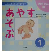 あやす・あそぶ〈1〉首のすわるころまで(人と人とのかかわりを育てる・赤ちゃん編) [単行本]
