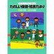 たのしい保健・給食だより [事典辞典]