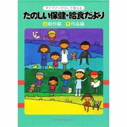 たのしい保健・給食だより [事典辞典]