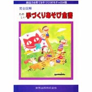 完全図解 手づくりあそび全書 [事典辞典]