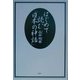 はじめて読む「日本の神話」 [単行本]