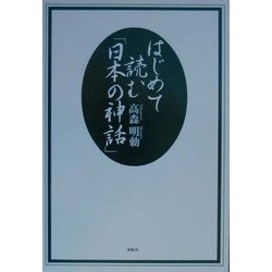 はじめて読む「日本の神話」 [単行本]