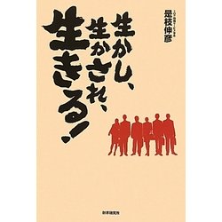 生かし、生かされ、生きる! [単行本]