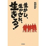 生かし、生かされ、生きる! [単行本]