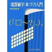 電算植字 本づくり入門(エディター講座) [単行本]