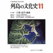 列島の文化史〈11〉 [単行本]