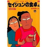 セイシュンの食卓 4 感涙編 [単行本]