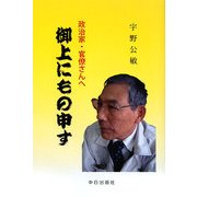 御上にもの申す―政治家・官僚さんへ [単行本]