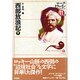 西部放浪記〈下〉(マーク・トウェインコレクション〈11-B〉) [全集叢書]