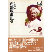 西部放浪記〈下〉(マーク・トウェインコレクション〈11-B〉) [全集叢書]