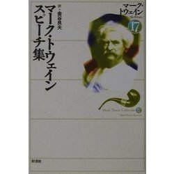 マーク・トウェインスピーチ集(マーク・トウェインコレクション〈17〉) [全集叢書]