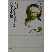 マーク・トウェインスピーチ集(マーク・トウェインコレクション〈17〉) [全集叢書]
