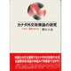 カナダ外交政策論の研究―トルドー期を中心に [単行本]