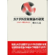 カナダ外交政策論の研究―トルドー期を中心に [単行本]