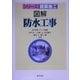 図解 防水工事(シリーズ建築施工) [単行本]