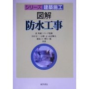 図解 防水工事(シリーズ建築施工) [単行本]